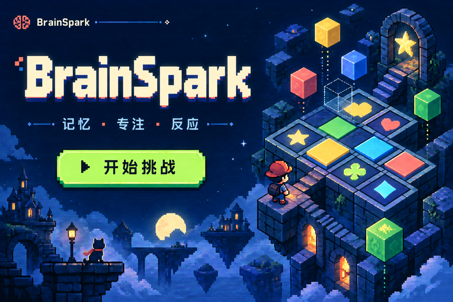 午夜蓝像素冒险世界：发光的彩色方块、记忆棋盘与星星之门。BrainSpark，记忆、专注、反应。